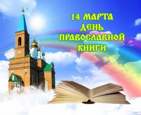 Празднование дня православной книги