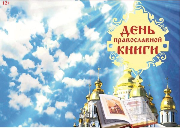 Всемирный день православной книги