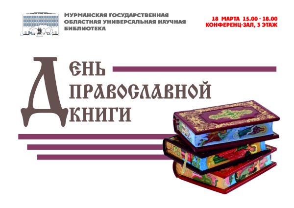 День православной книги