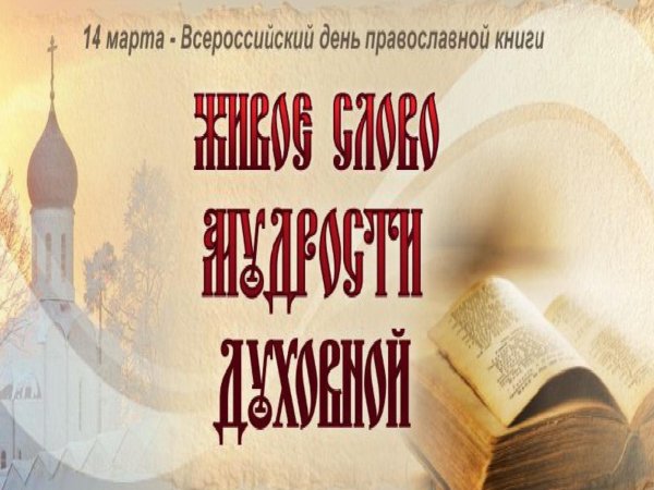 День православной книги