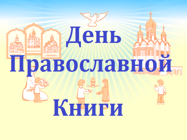День православной книги