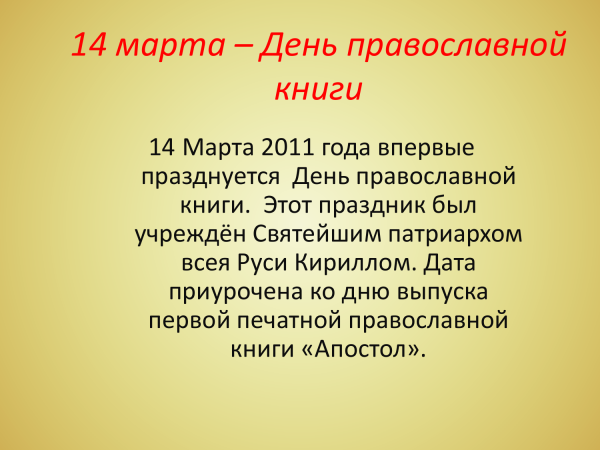 День православной книги