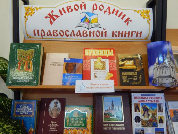 День православной книги в библиотеке мероприятия