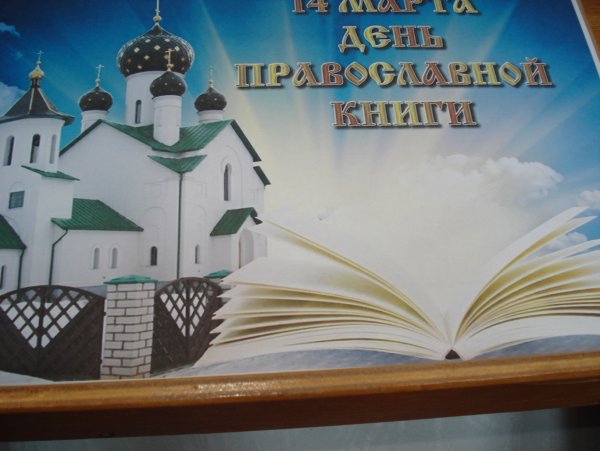 Православная книжная выставка