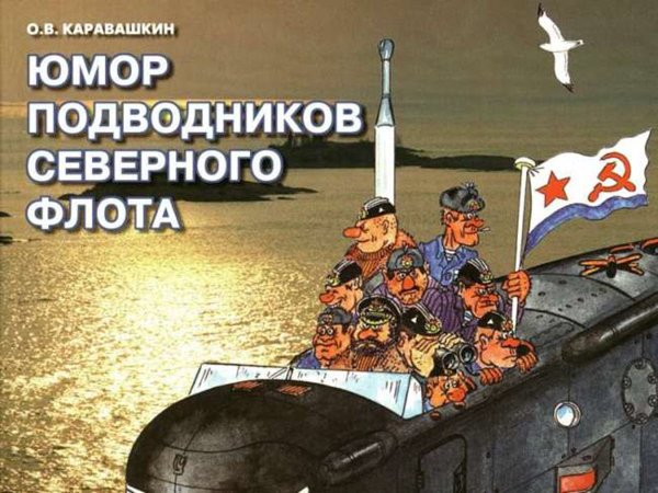 Военно морской юмор