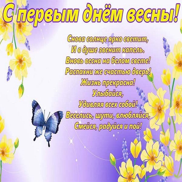 Первый день весны поздравления открытка