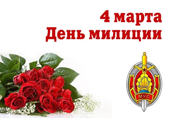 Картинки с днем белорусской милиции (42 фото)