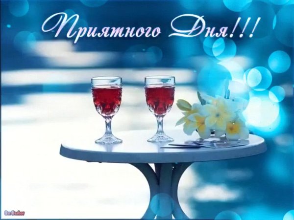 Добрый день