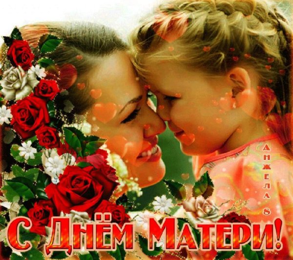С днём мамы поздравления