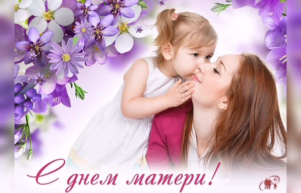 С днём матери поздравления