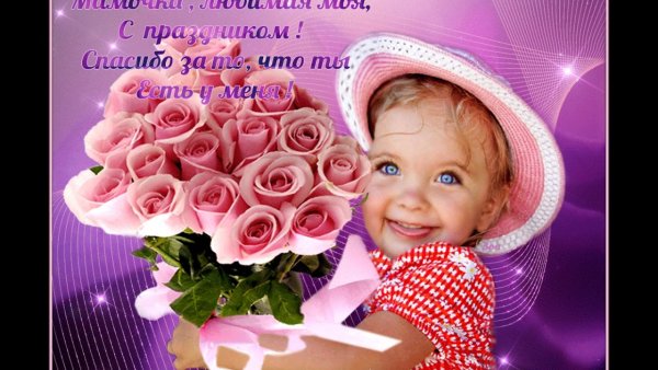 С днем мамы