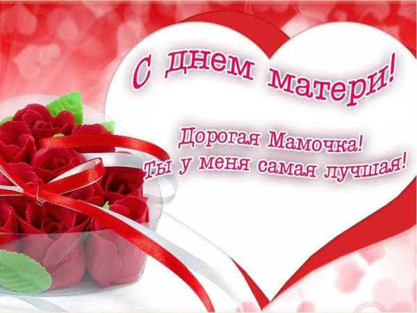 Поздравление с днем матери красивое