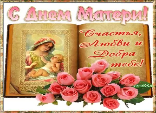 Поздравление с дне матери