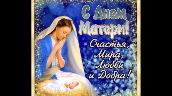 С днём матери поздравления