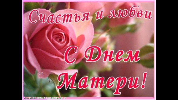 С днём матери поздравления маме