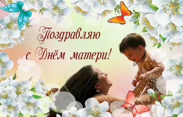 Поздравления с днем мате