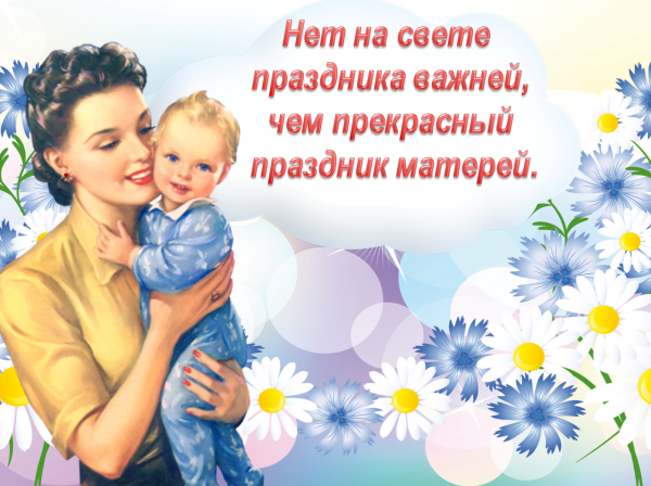 С днем мамы