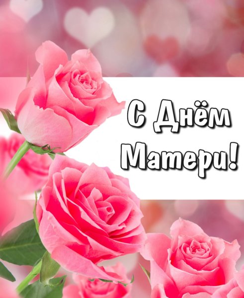 День матери в России