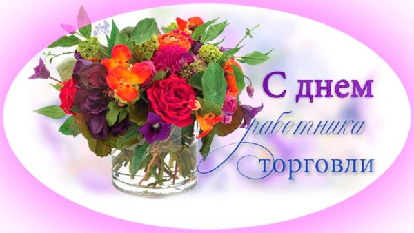 С днем работника торговли