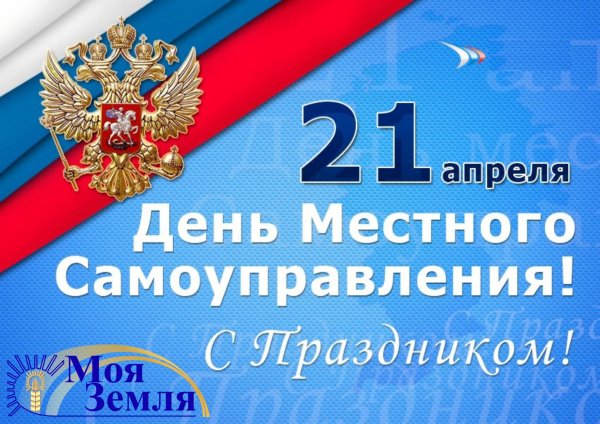 День органов местного самоуправления