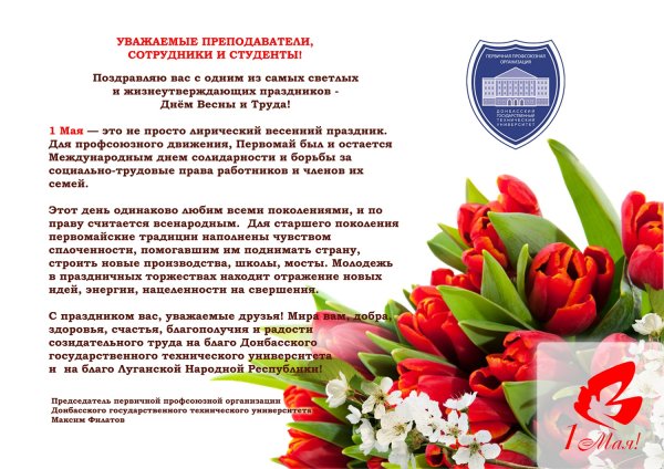 Поздравление от профсоюза