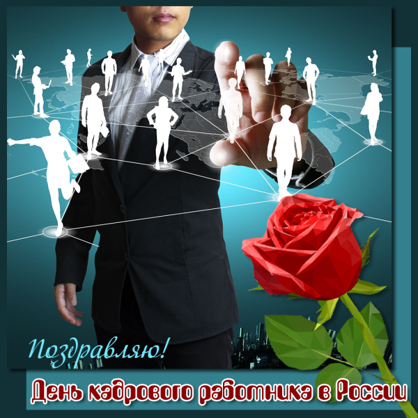 Поздравление с днем кадрового работника