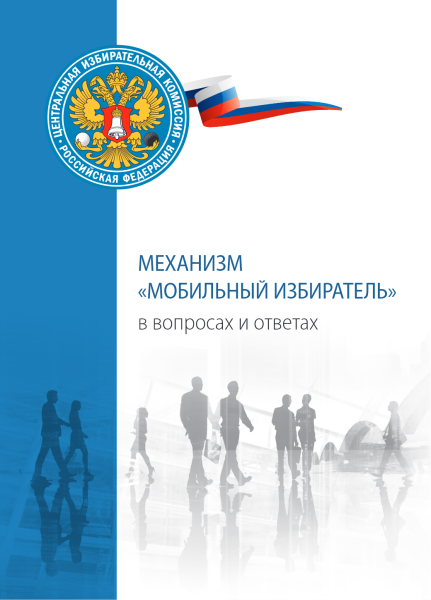 Механизм мобильный избиратель