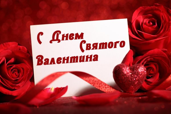 С днем влюбленных