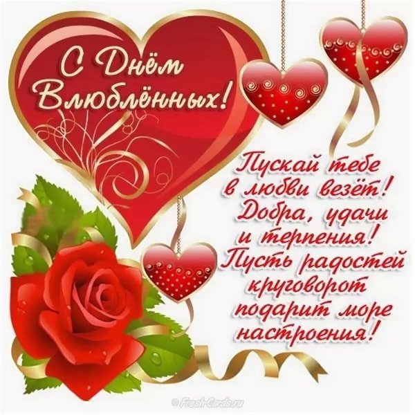 С днем влюбленных