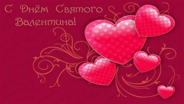 С днем всех влюбленных