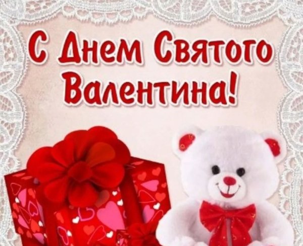 Поздравления с днём Святого Валентина