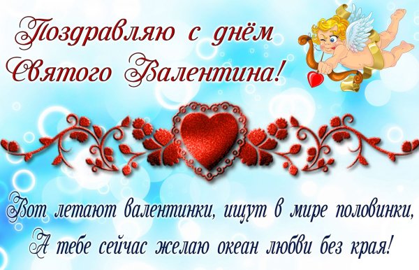 Открытки с днём Святого Валентина