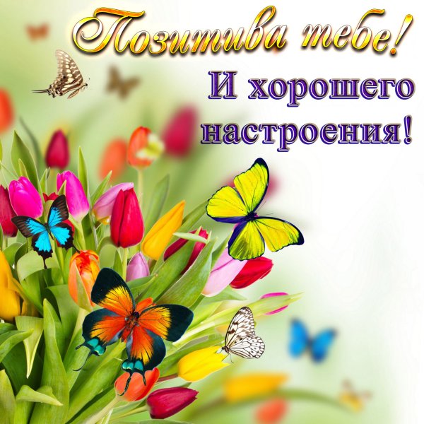 Открытки с хорошими пожеланиями
