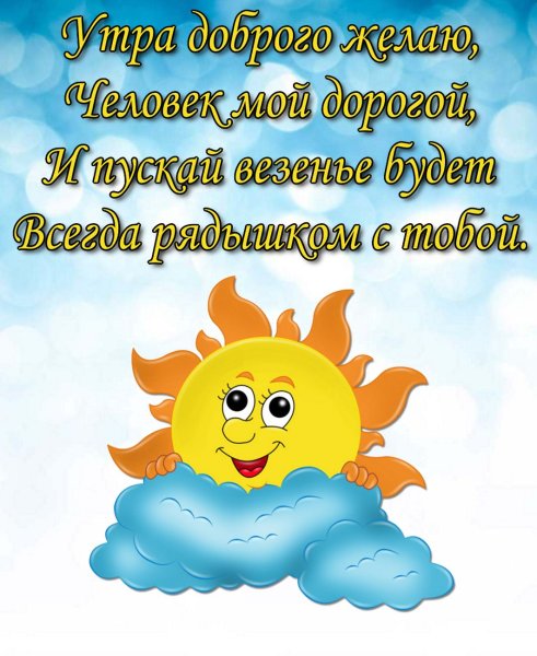 Пожелания доборогоутра