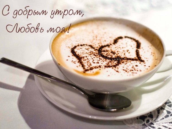Доброе кофейное утро
