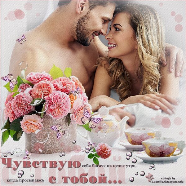 Пожелания доброго утра любимому
