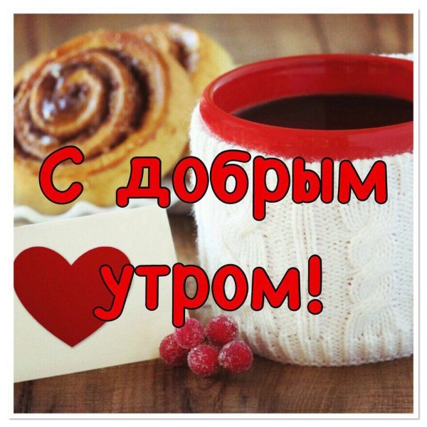 Доброе утро любимый хорошего дня