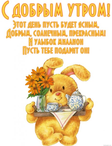 Пожелания доброго утра