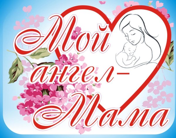 С днём матери поздравления