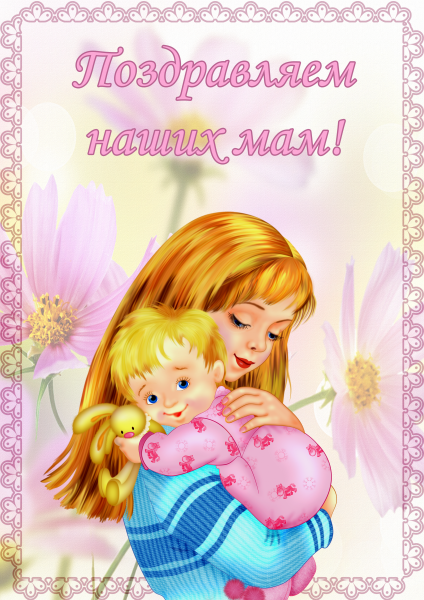 С днём матери поздравления