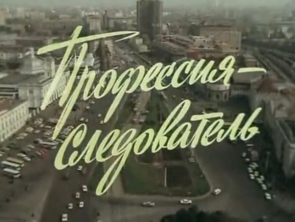Следователь фильм 1984