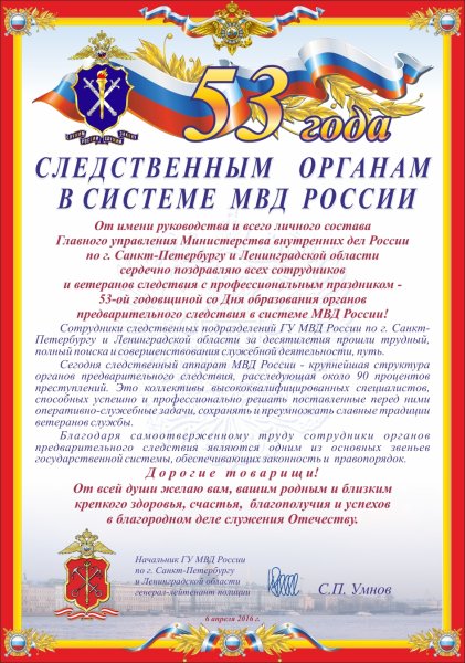 Поздравление МВД