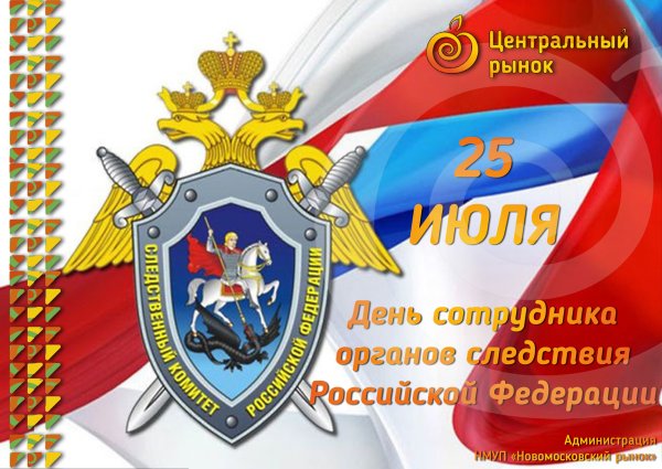 25 Июля день сотрудника органов следствия Российской Федерации