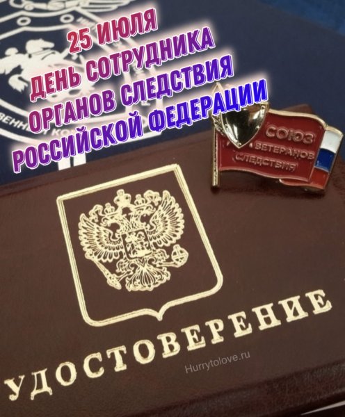25 Июля праздник Следственного комитета