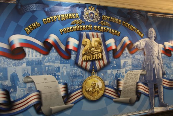 25 Июля день сотрудника органов следствия Российской Федерации