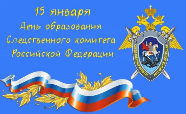Поздравления работникам Следственного комитета