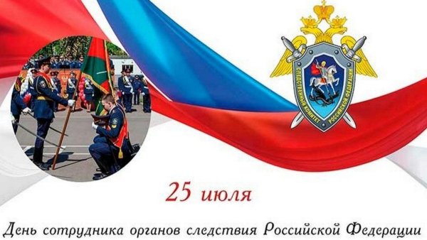День образования Следственного комитета Российской Федерации