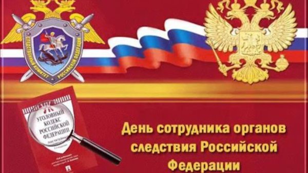 День следственногокамитета