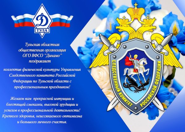 День Следственного комитета поздравления