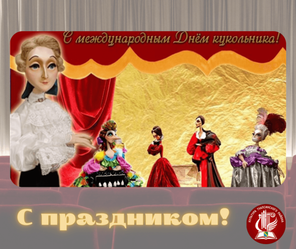 Международный день кукольника